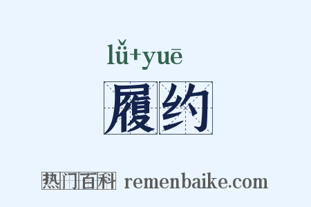 履约是什么意思的图片
